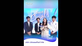 บริษัท เนิร์ดออพติไมซ์ จำกัด ร่วมอวยพรครบรอบไทยนิวส์ก้าวสู่ปีที่ 4| Thainews - ไทยนิวส์