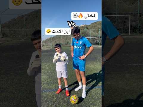 ابن الاخت ضد الخال تحديت ابن اختى أقوى تحدي بكرة القدم  كرة القدم