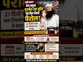 📢डेरा प्रमुख गुरमीत राम रहीम को फिर मिली पैरोल, 21 दिनों के लिए कल निकलेगा जेल से बाहर