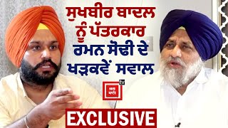 Sukhbir Singh Badal ਦੀ ਸੁਣੋ Ramandeep Singh Sodhi ਨਾਲ Exclusive ਇੰਟਰਵਿਊ