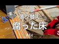 【床のDIY】腐っていた実家の洗面所の床!! 素人が張り替えてみた　飛んでも抜けない床にリノベーション#44