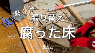 【床のDIY】腐っていた実家の洗面所の床!! 素人が張り替えてみた　飛んでも抜けない床にリノベーション#44