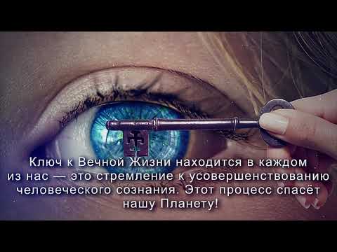 Ключ к вечной жизни - Книга о тайны Мироздание