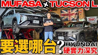 Hyundai Mufasa、Tucson L 休旅雙本柱 硬實力探究!Mufasa 與CC競品有什麼贏面??