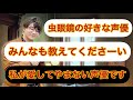 【虫眼鏡】虫眼鏡が愛してやまない声優