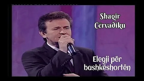 Shaqir Cërvadiku - Elegji për bashkëshortën time