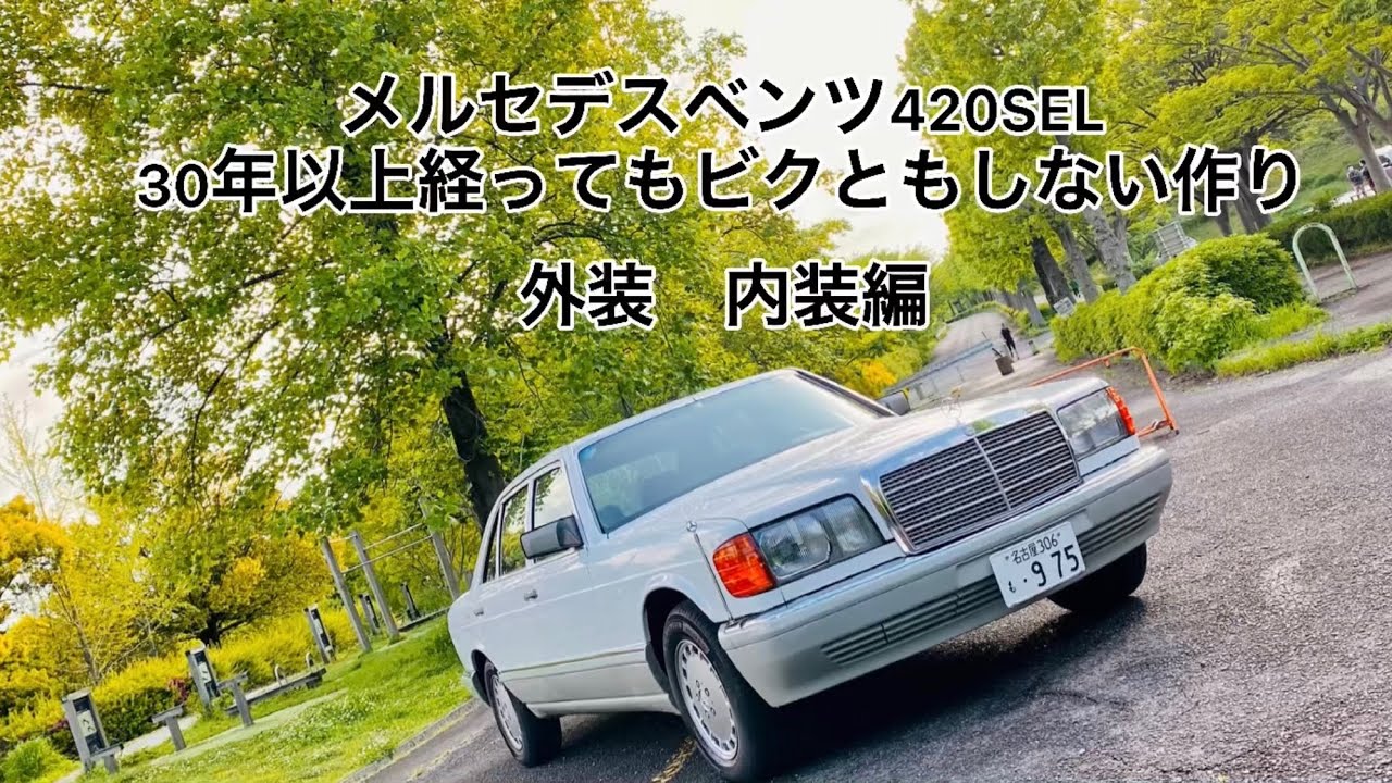 W126 Mercedes-Benz 420SEL] The pinnacle of its time is still going