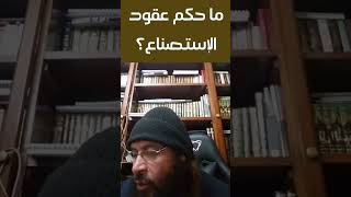 ما حكم عقود الإستصناع ؟ الشيخ_محمد_حسن_عبد_الغفار عقود المعاملات