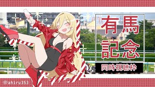 【競馬同時視聴】今年の集大成のGP!有馬記念みんなでいっしょに！【にじさんじ/ニュイ】
