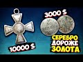 СЕРЕБРО дороже ЗОЛОТА! Самый дорогой ГЕОРГИЕВСКИЙ КРЕСТ и КОПЕЙКА! ТОП10 самых дорогих лотов ВИОЛИТИ