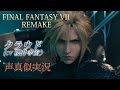 【FFⅦ REMAKE】クラウドの声真似で実況してみた＃１【魔晄炉爆破編①】