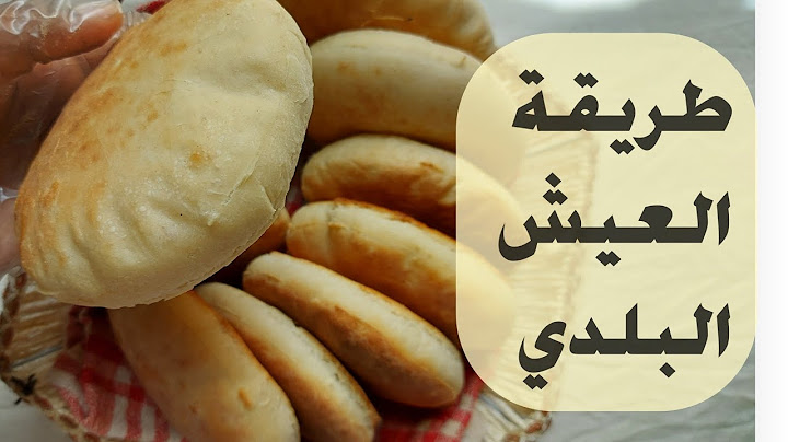 طريقة العيش البلدي السوداني بالتفصيل بمقادير مظبوطه 100% 👌