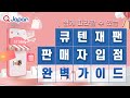 [2024년판] Qoo10 Japan 판매자 입점 완벽 가이드