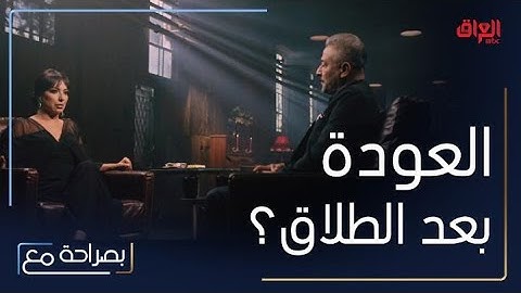 أمل عرفة وعبد المنعم عمايري يجيبان بكل صراحة عن سؤال إمكانية العودة بعد الطلاق