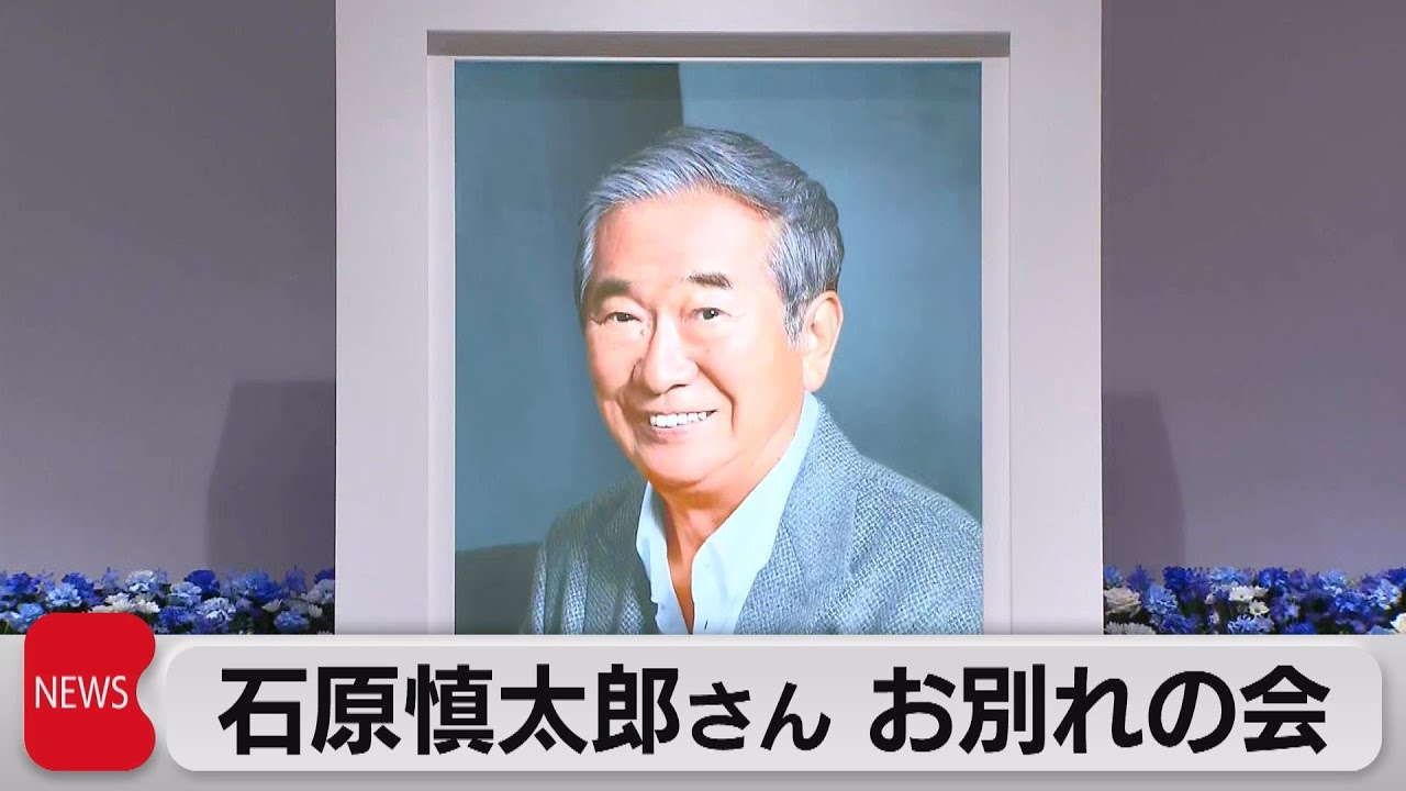 石原慎太郎さんお別れの会（2022年6月9日）