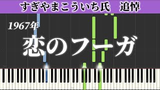 Video voorbeeld van "恋のフーガ | ザ・ピーナッツ | ピアノ | 楽譜 | すぎやまこういち"