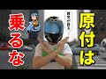 原付は乗らない方が良い理由6選【メリットなし】 の動画、YouTube動画。