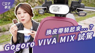 Gogoro VIVA MIX Belt 多好騎？｜試駕去哪兒、電動汽機車