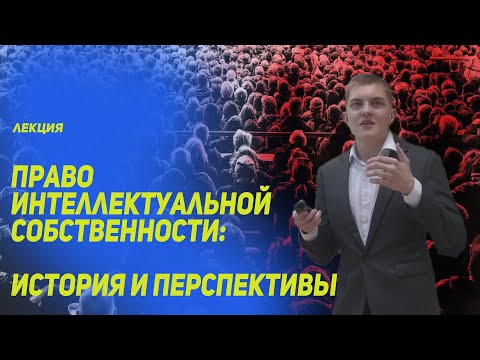 Право интеллектуальной собственности: история и перспективы
