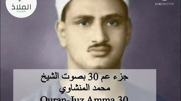 القرآن الكريم جزء عم الجزء الثلاثون بصوت الشيخ محمد المنشاوي