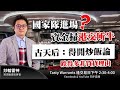 🇨🇳➡️國家隊進場？💰➡️資金掃港交所牛   古天后：得閒炒飯論 跌得多非買貨理由  ｜雷神 WINGYU小編 ｜Tasty Warrants 2022-03-09