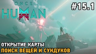 Once Human #15.1 Открытие карты, Поиск вещей и сокровищ