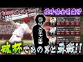 第4代目スピチャン王者(イケメン配信者)と激突！疲労投手陣がまさかの大活躍！？最終版の猛者マッチを見逃すな！！　【プロスピA】　【リアタイ】 #プロスピa #スピリーグ 