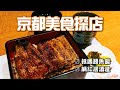 京都隨意走走吃吃 祇園鰻魚飯 網美居酒屋 精釀啤酒店 ｜京都｜【餓了嗎？京都知食份子】