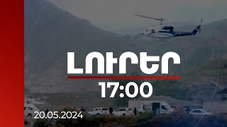 Լուրեր 17:00 | Ավիավթարից հետո մի շարք երկրներ մտահոգություն են հայտնել տեղի ունեցածի հետ կապված