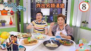 美食 : 炸出另類漢堡 | 今個夏天食平D #08 | 肥媽、陸浩明 | 粵語中字 | TVB 2016