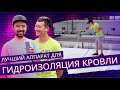 Лучший аппарат для гидроизоляция кровли