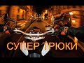 СУПЕР ТРЮКИ! Подборка нового видео.