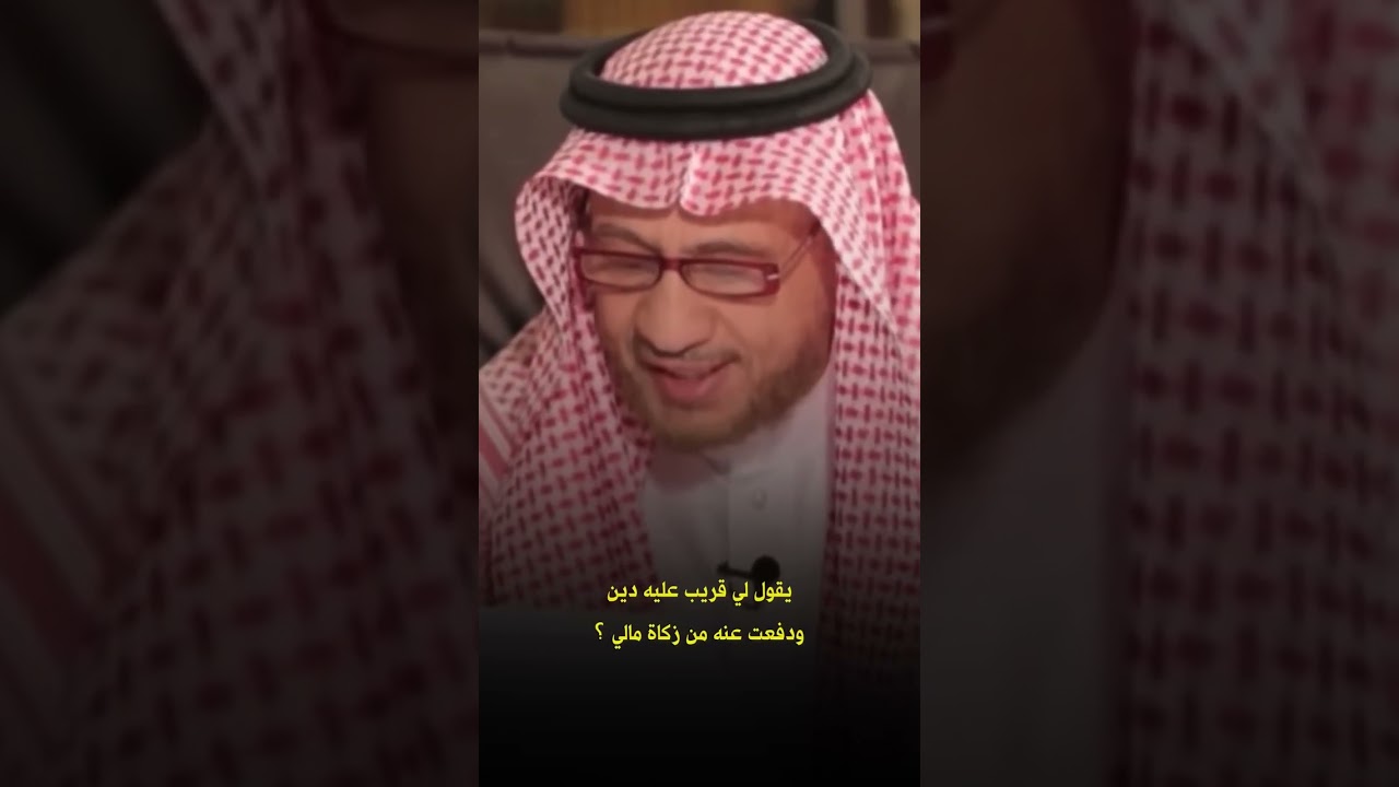 يقول لي قريب عليه دين ودفعت عنه من زكاة مالي؟ العلامة صالح الفوزان