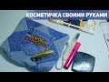 КАК ПОШИТЬ КОСМЕТИЧКУ ИЗ СТАРЫХ ДЖИНСОВ. DIY: Модный клатч своими руками.