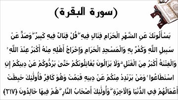 سورة البقرة الاية 217