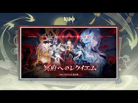 Version 7.1 "A Rekviem for the Underworld" Events Overview | Genshin Impact（JP Voiced）