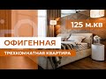 Офигенная трешка 125 м.кв. Дизайн интерьера. Рум тур. Обзор квартиры.