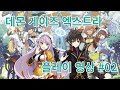 한글화된 던전RPG 데몬 게이즈 엑스트라 플레이 영상 2입니다 한글화된 던전RPG 데몬 게이즈 엑스트라 플레이 영상 2입니다