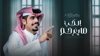 متعب بن دخنه - الحب مايرحم (حصرياً) | 2021