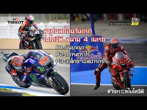 [MotoGP Jerez] วิเคราะห์ทุกประเด็น-สรุปผลซ้อม FP1-FP2 โมโตจีพี สนาม 4 เฆเรซ "บันยาญ่า" เร็วที่สุด