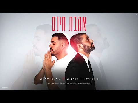 אהבת חינם הרב שניר גואטה ביצוע שילה אליה Prod By Quake 