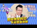 老王給你問 #21 如何跟緊投信不輕易被甩轎？量價關係要看嗎？什麼是低基期？最後老王來一段RAP了！（片尾有彩蛋喔）