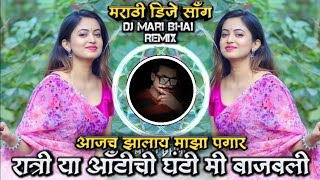Download Lagu Aajach Majha Jhalay Pagar Aaho Ratri Ya Aunty Chi Marathi DJ Song Remix DJ Mari Bhai MP3