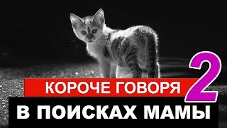 КОРОЧЕ ГОВОРЯ, В ПОИСКАХ МАМЫ #2  l БЕЗДОМНЫЙ КОТЕНОК От первого лица БЕЗДОМНЫЙ ЩЕНОК