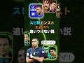 スピ瞬カンストエムバペ爆速過ぎ！#イーフト #efootball #リンクアップ #エムバペ