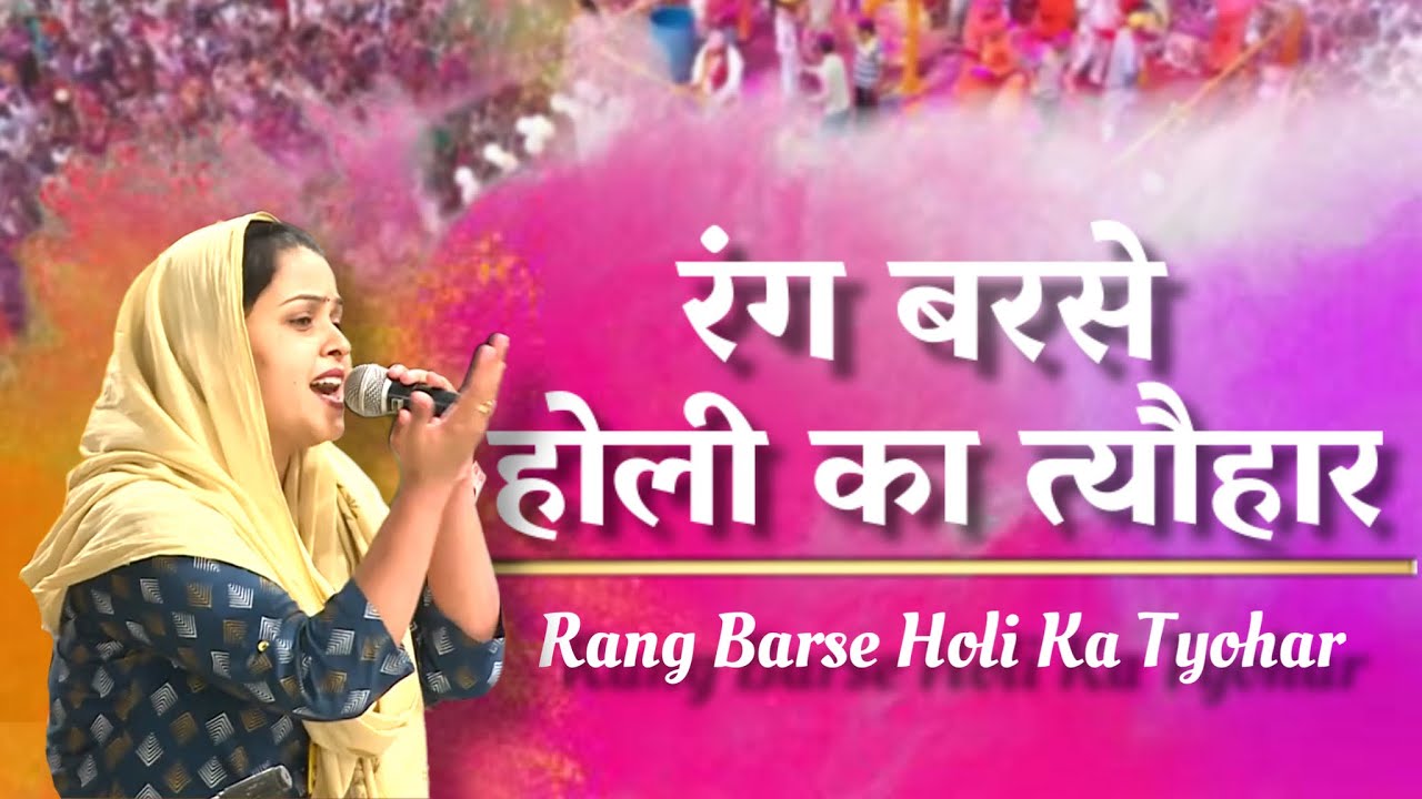 Rang Barse Holi Ka Tyohar        Holi Bhajan 2023  Holi Special  Hansvani