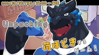 【Unpacking】荷ほどき終わったし、荷ほどきするか！！【ノジラ】