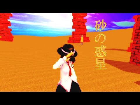 【MMD東方ダンス】蓮子で砂の惑星