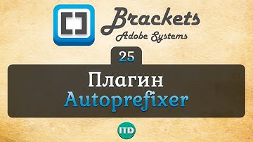 #25 Autoprefixer плагин для Brackets, Видео курс по Brackets
