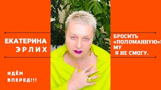 видео: БРОСИТЬ «ПОЛОМАННУЮ» МАМУ Я НЕ СМОГУ. Психолог Екатерина ЭРЛИХ. картинка: БРОСИТЬ «ПОЛОМАННУЮ» МАМУ Я НЕ СМОГУ. Психолог Екатерина ЭРЛИХ.